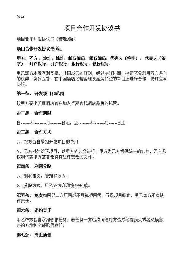 项目合作开发协议书3篇