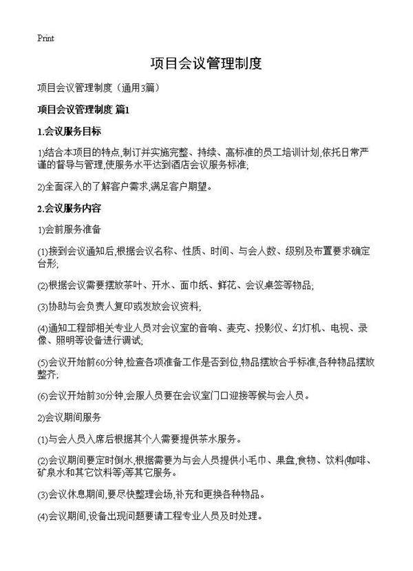 项目会议管理制度3篇