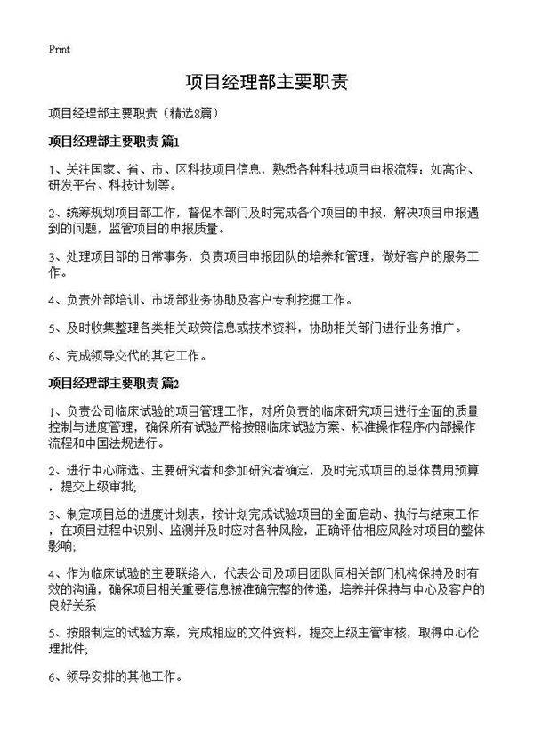 项目经理部主要职责8篇