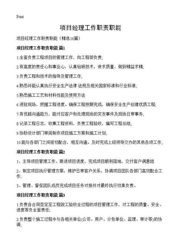项目经理工作职责职能16篇
