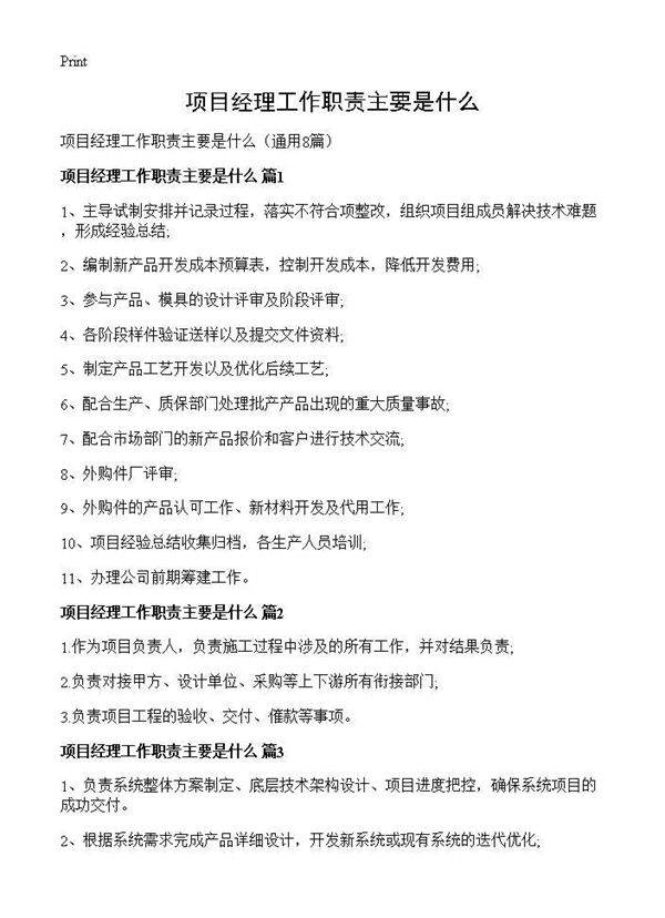 项目经理工作职责主要是什么8篇