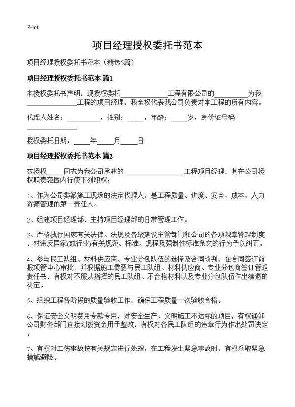 项目经理授权委托书范本5篇