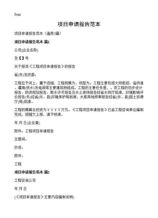 项目申请报告范本3篇