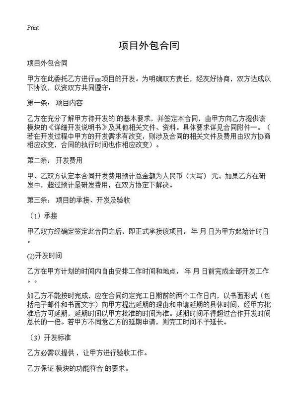 项目外包合同
