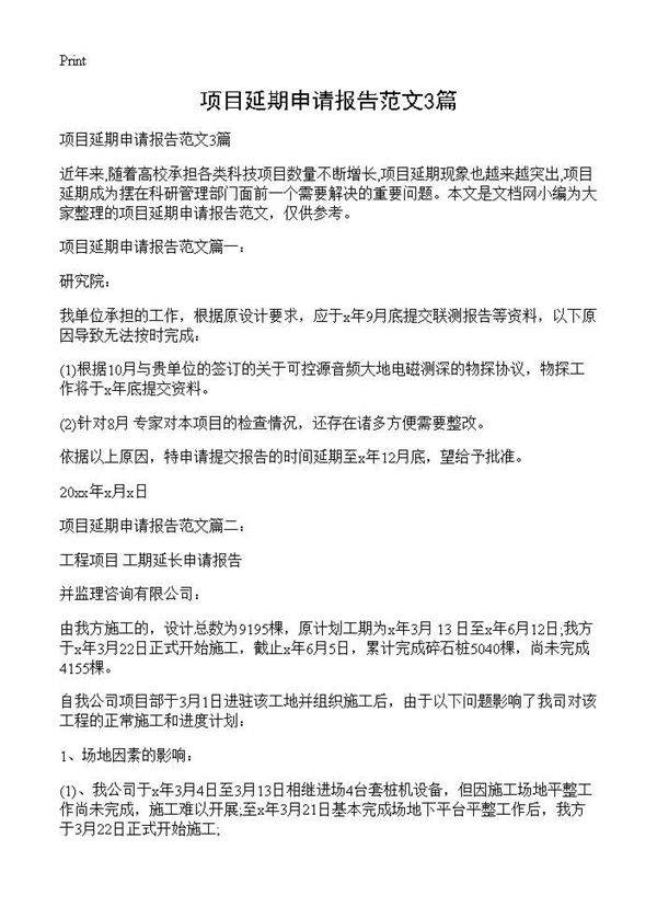 项目延期申请报告范文3篇