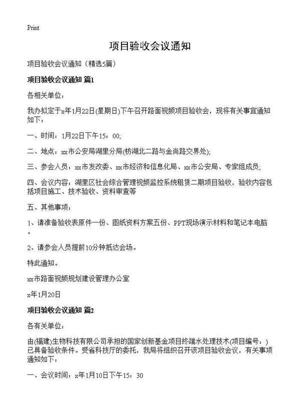 项目验收会议通知5篇