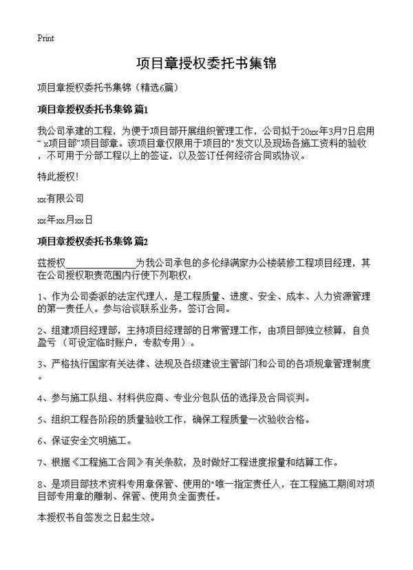 项目章授权委托书集锦6篇