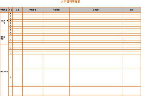 人才培训课程表