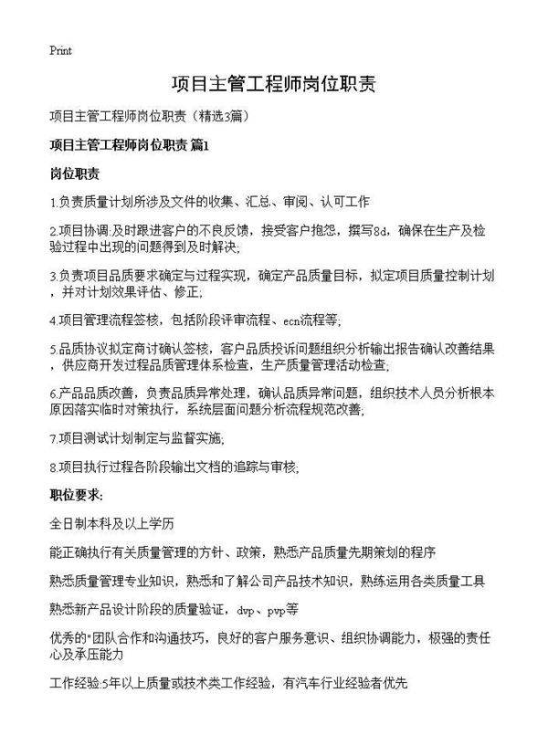 项目主管工程师岗位职责3篇