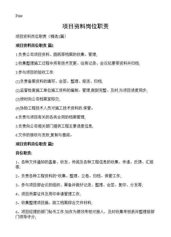 项目资料岗位职责5篇
