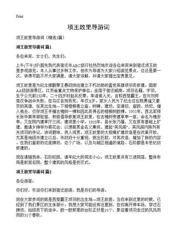 项王故里导游词3篇