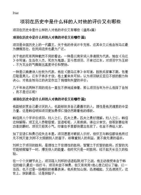 项羽在历史中是什么样的人对他的评价又有哪些4篇
