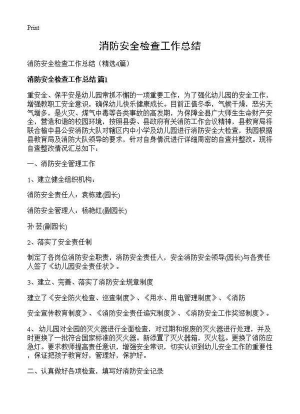 消防安全检查工作总结4篇