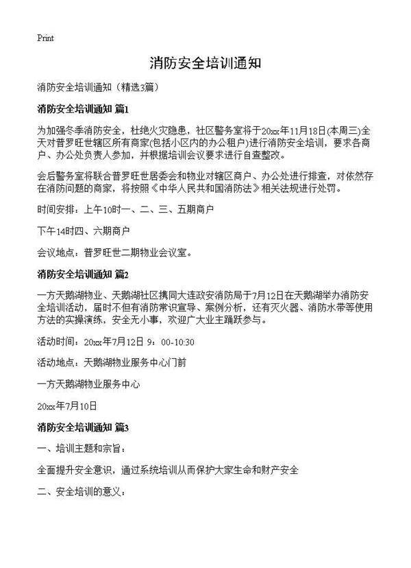 消防安全培训通知3篇
