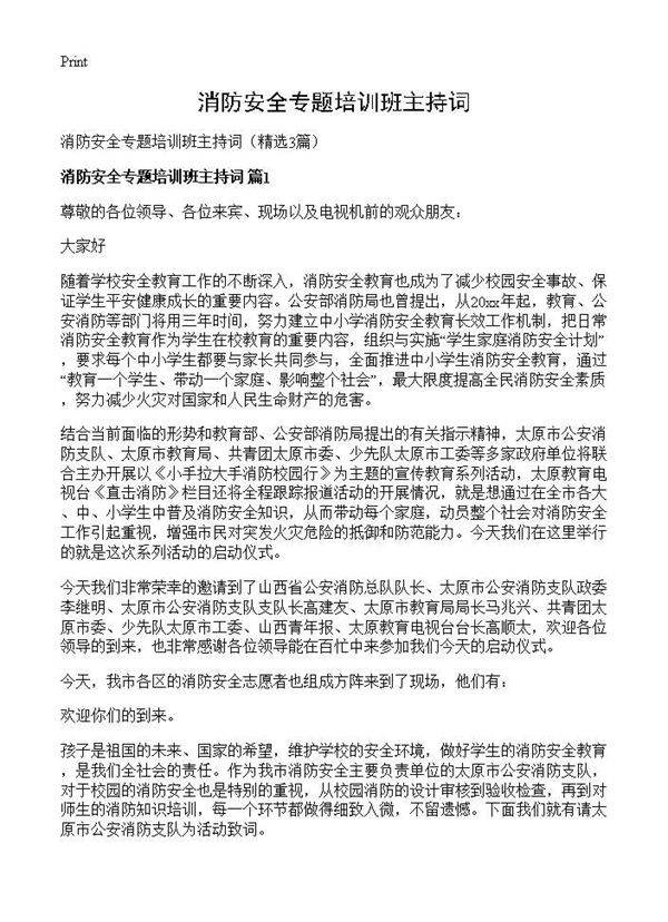 消防安全专题培训班主持词3篇