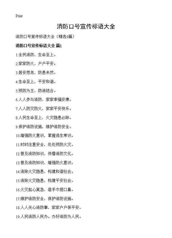 消防口号宣传标语大全9篇