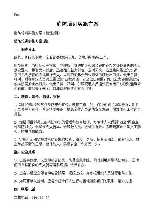消防培训实施方案3篇