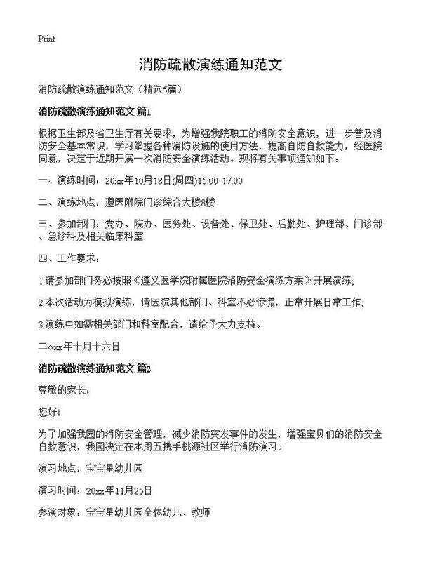 消防疏散演练通知范文5篇