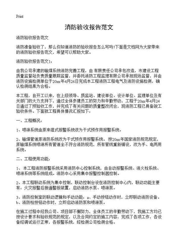 消防验收报告范文