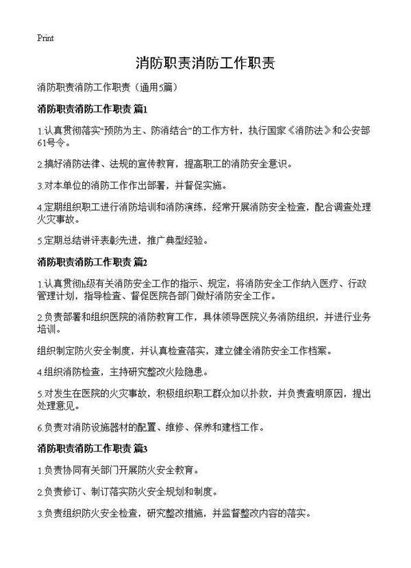消防职责消防工作职责5篇