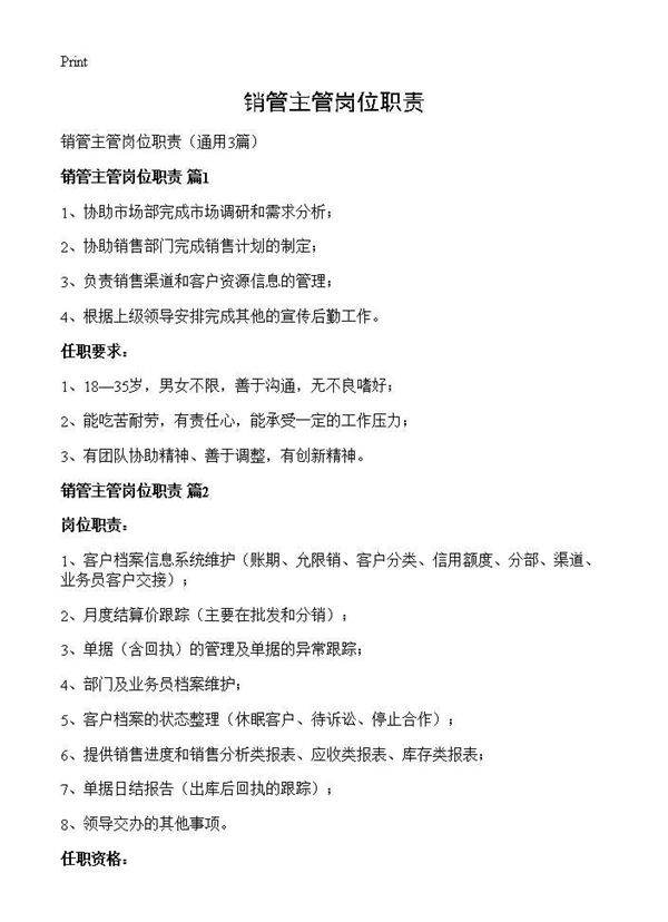 销管主管岗位职责3篇