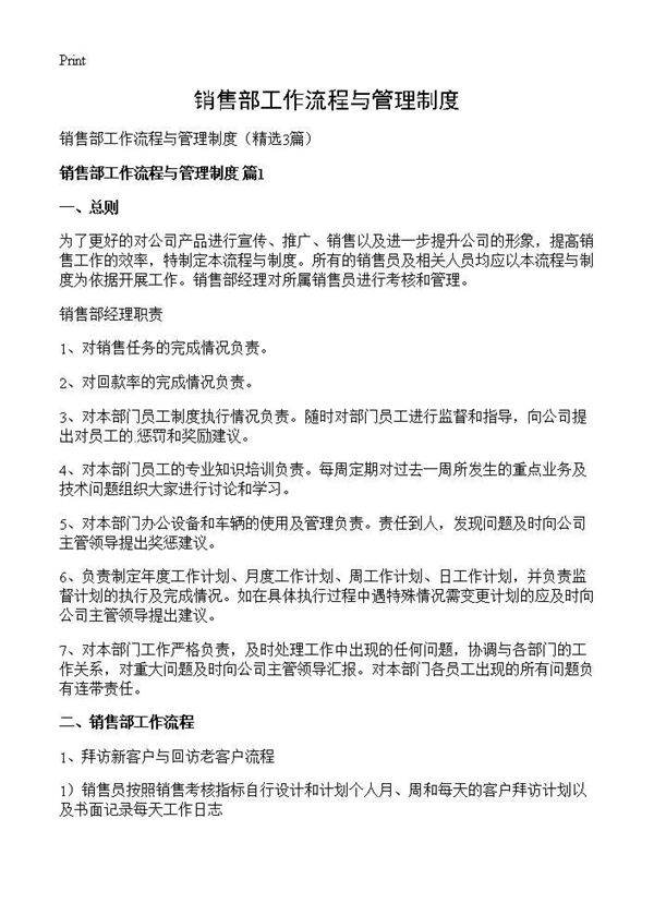 销售部工作流程与管理制度3篇