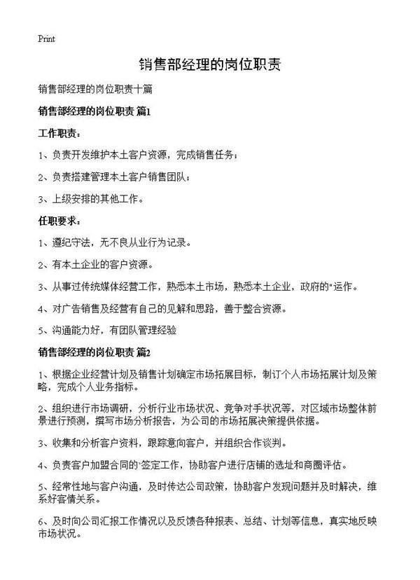 销售部经理的岗位职责