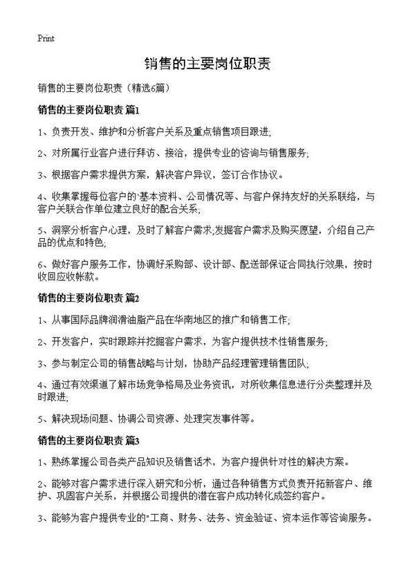 销售的主要岗位职责6篇