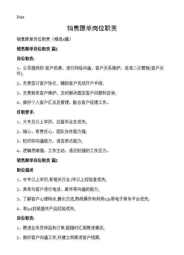 销售跟单岗位职责4篇