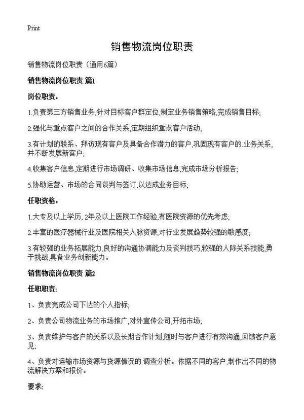 销售物流岗位职责6篇