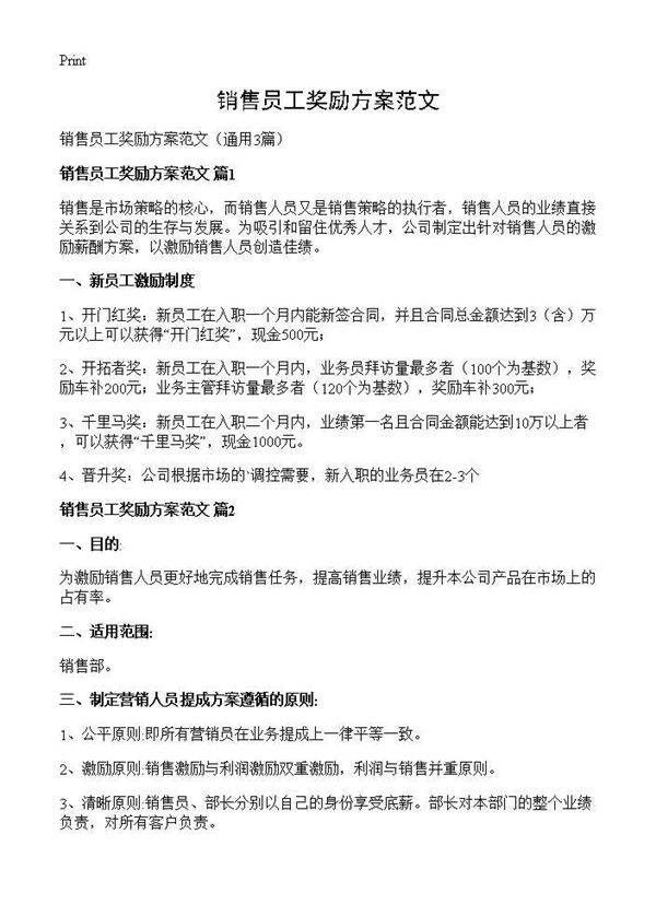 销售员工奖励方案范文3篇