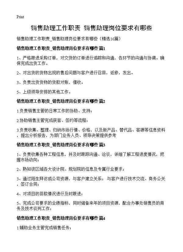 销售助理工作职责 销售助理岗位要求有哪些16篇