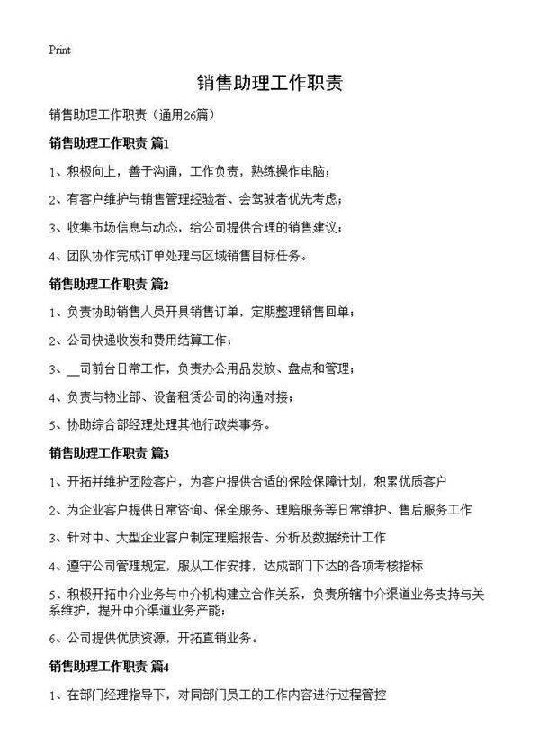 销售助理工作职责26篇
