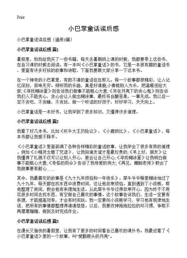 小巴掌童话读后感9篇