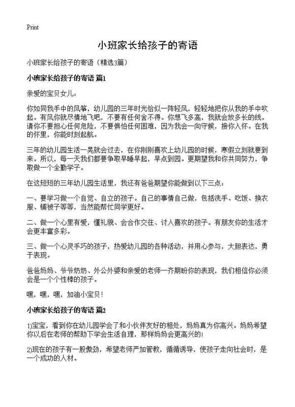 小班家长给孩子的寄语3篇