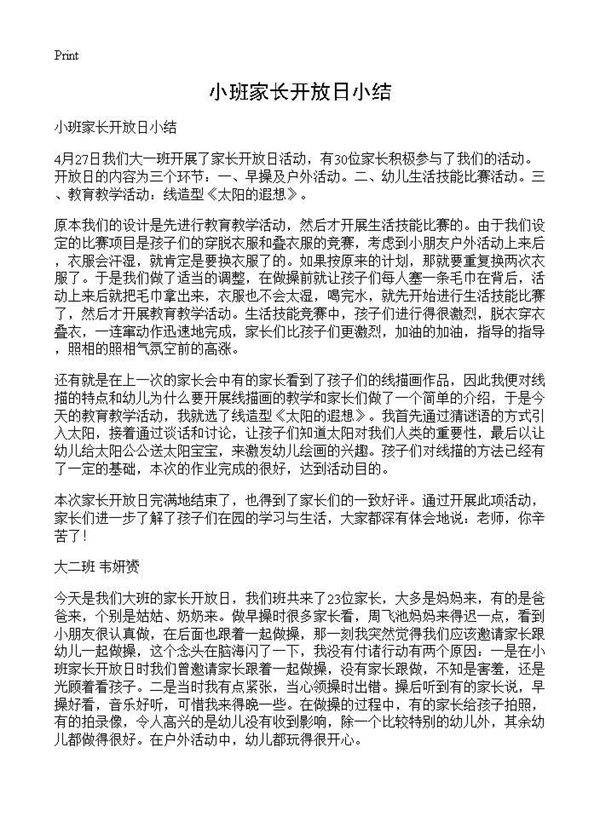 小班家长开放日小结