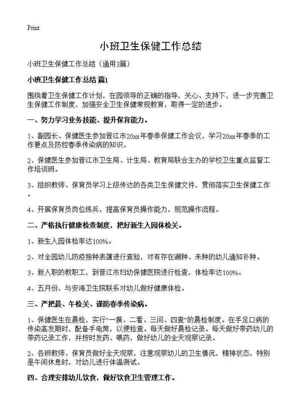 小班卫生保健工作总结3篇