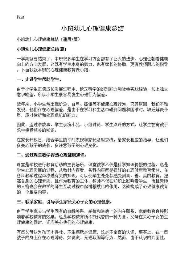 小班幼儿心理健康总结3篇