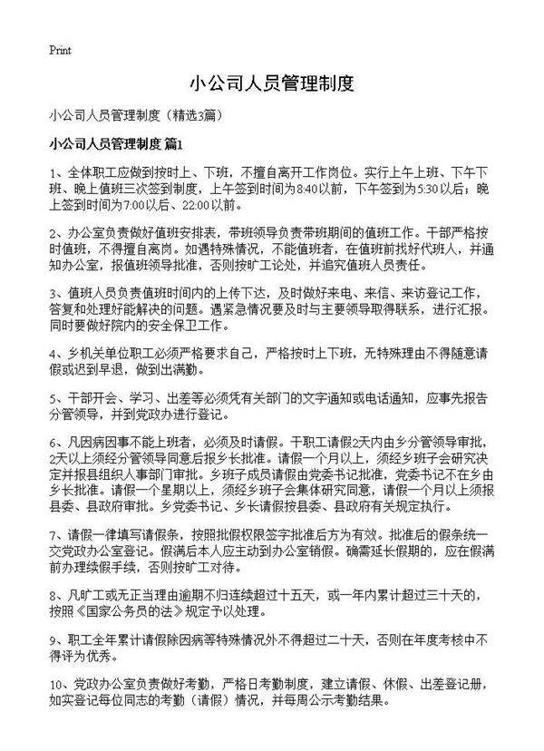 小公司人员管理制度3篇