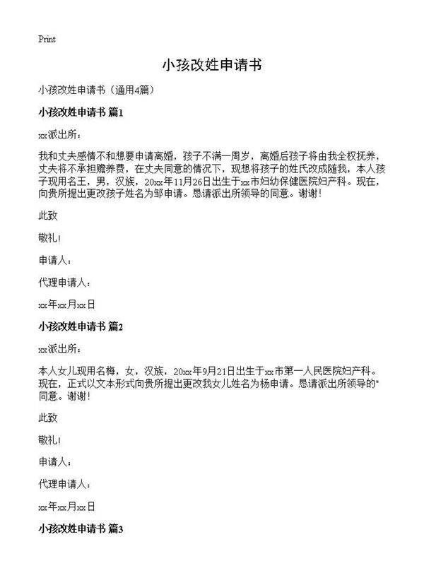 小孩改姓申请书4篇