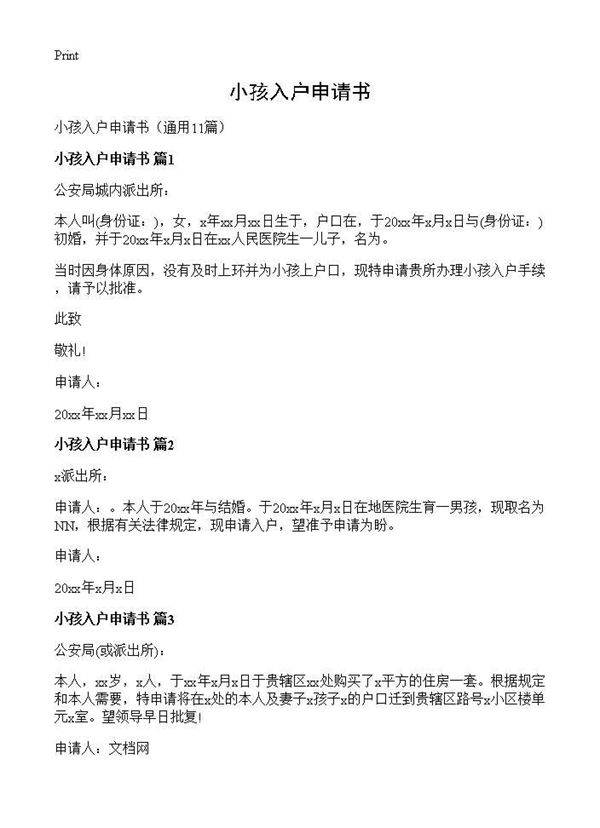 小孩入户申请书11篇