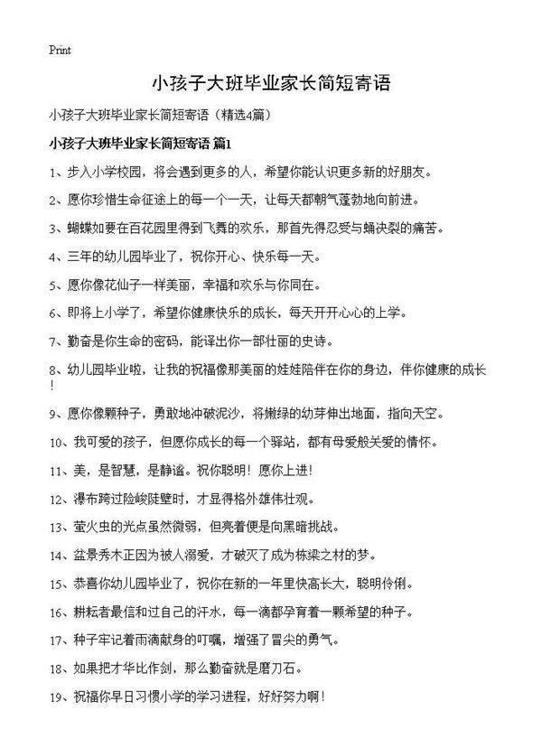 小孩子大班毕业家长简短寄语4篇