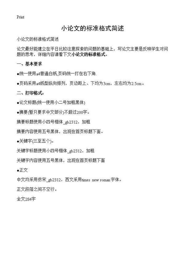小论文的标准格式简述
