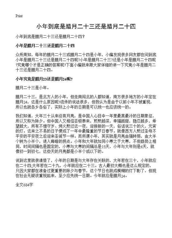 小年到底是腊月二十三还是腊月二十四?