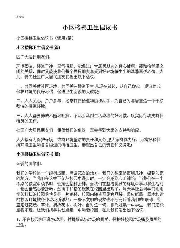 小区楼梯卫生倡议书3篇