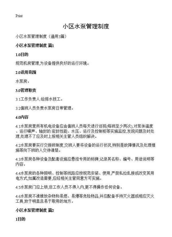 小区水泵管理制度3篇