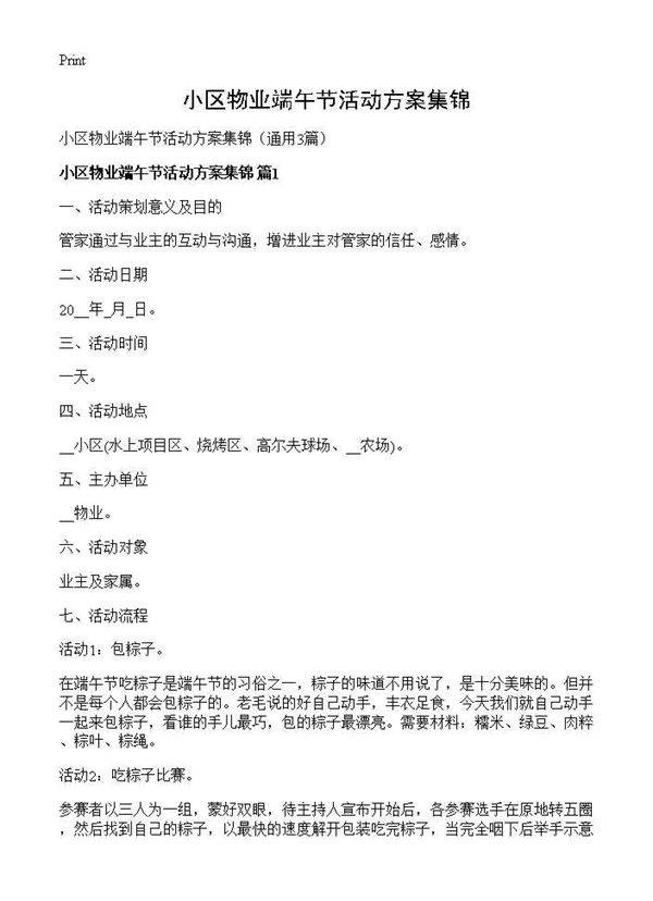 小区物业端午节活动方案集锦3篇