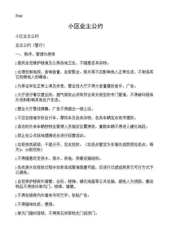 小区业主公约