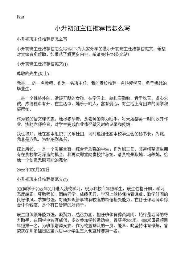 小升初班主任推荐信怎么写