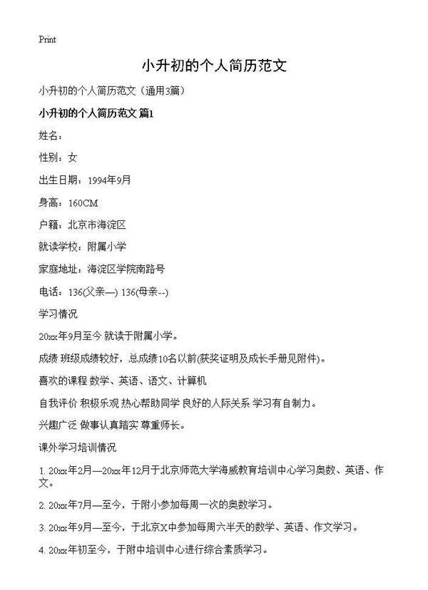 小升初的个人简历范文3篇